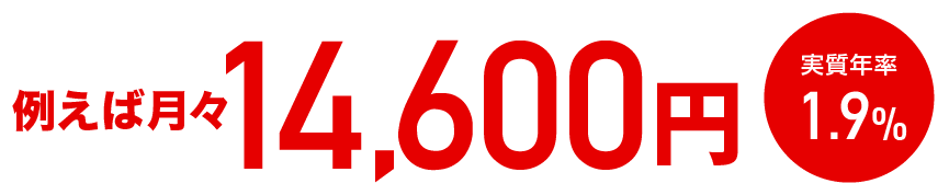 例えば月々18,800円 実質年率1.9%